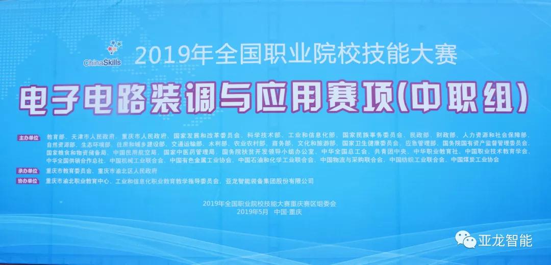 2019年全國(guó)職業(yè)院校技能大賽電子電路裝調(diào)與應(yīng)用賽項(xiàng)(中職組)圓滿閉賽