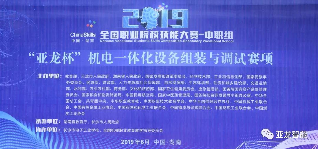 2019年全國(guó)職業(yè)院校技能大賽中職組（亞龍杯）機(jī)電一體化設(shè)備組裝與調(diào)試賽項(xiàng)圓滿閉賽